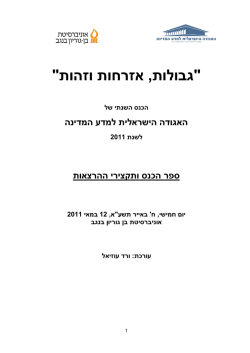 ספר הכנס 2011 - אתר האגודה הישראלית למדע המדינה