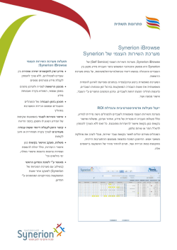 Synerion iBrowse מערכת השירות העצמי של Synerion