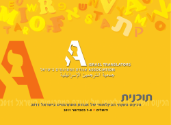 תודות - אגודת המתרגמים בישראל