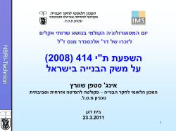 השפעת ת-י 414-2008 על משק הבניה בישראל