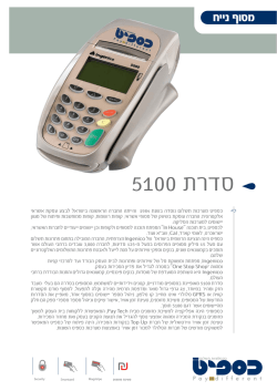 דף מוצר דגם 5100 - כספיט טכנולוגיות תשלום