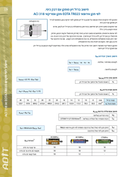 מדריך לחישוב קוצים כימיים לפי תקן אירופאי לבטון.pdf