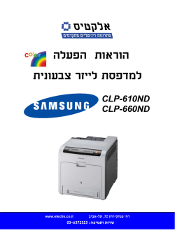 מדריך למשתמש בעברית לדגם CLP-610ND-660ND