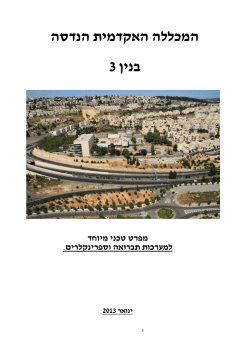מפרט טכני - המכללה האקדמית להנדסה ירושלים