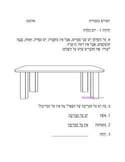 דפי עבודה להעשרת חברים בעברית - חוברת#1