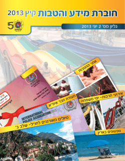 חוברת מידע והטבותקיץ 2013 - איפ"א - ארגון השוטרים הבינלאומי סניף ישראל
