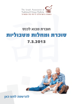 הורדת המצגת - האגודה הישראלית לריפוי סיני מסורתי