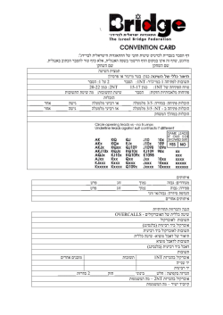 של ההתאגדות הישראלית לברידג` דף הסבר בעברית לכרטיס שיטות תקני מודגש
