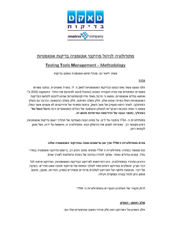 TTM - Testing Tools Management methodology