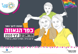 שבוע הגאווה ומצעד הגאווה 2010 בעיר תל־אביב יפו