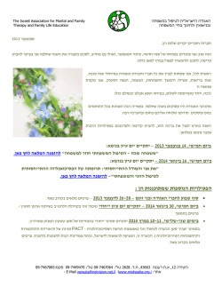 אגרת ראש השנה - ספטמבר 2013 - האגודה הישראלית לטיפול משפחתי וזוגי