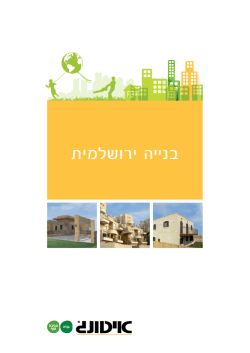 בנייה ירושלמית