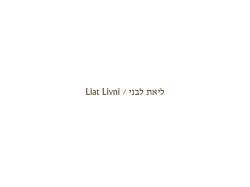 Liat Livni / ינבל תאיל