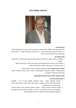 לקורות חיים ופרסומים - מכון שוקן למחקר היהדות