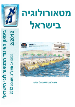 גיליון 2/2012 - האיגוד המטאורולוגי הישראלי