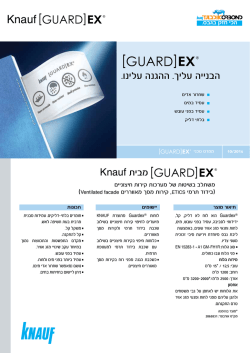 [GUARD]EX - אורבונד - תעשיות גבס ומוצריו