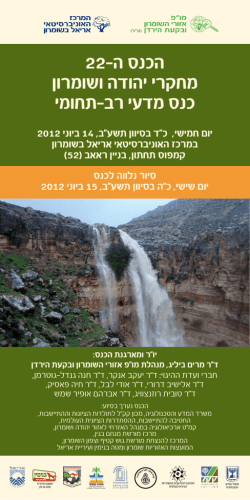 הכנס ה-22 מחקרי יהודה ושומרון כנס מדעי רב-תחומי