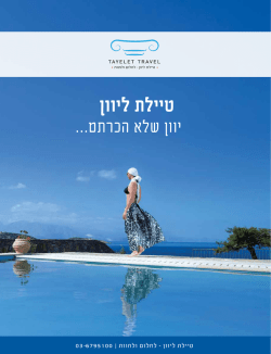 טיילת ליוון
