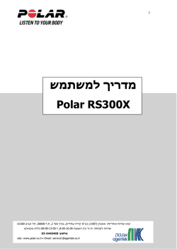 מדריך למשתמש Polar RS300X