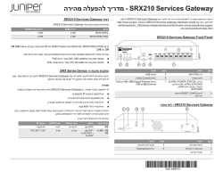 הריהמ הלעפהל ךירדמ - SRX210 Services Gateway