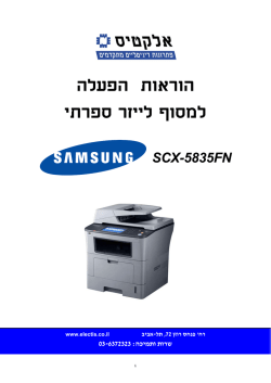 מדריך למשתמש בעברית לדגם SCX-5835FN