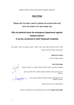 חולים שעזבו על דעת עצמם - Hadassah Medical Center