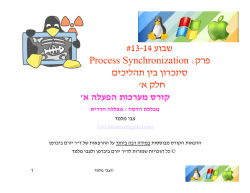 # 13-14 שבוע : פרק Process Synchronization סינכרון בין תהליכים ` חלק א