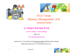 ניהול הזיכרון memory management - ברוכים הבאים לדף הבית של צבי מלמד