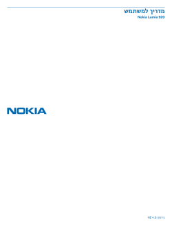 Nokia Lumia 920 מדריך למשתמש
