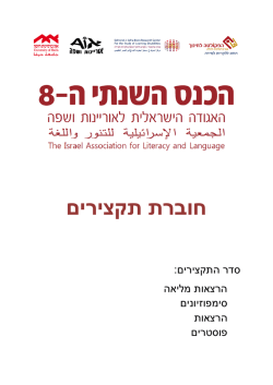 חוברת תקצירים - האגודה הישראלית לאוריינות ושפה
