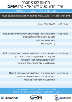 הזמנה לכנס חברה עידן חדש מגיע לישראל - קרן - ERA