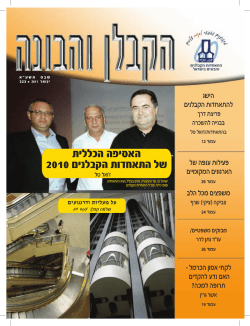האסיפה הכללית של התאחדות הקבלנים - הקרן לעידוד ופיתוח ענף הבניה בישראל