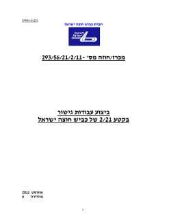 מסמכים כולל מפרט - חברת כביש חוצה ישראל