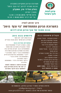 תערוכת כנס גינון 2015 - הארגון לגננות ולנוף בישראל