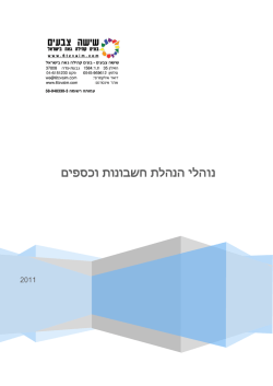 2011-02-20 1 נוהלי הנהלת חשבונות וכספים.pdf