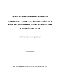 : יסודיים - העל הקהילתיים הספר בבתי הורים מעורבות , עצמית מסוגלות , הורי