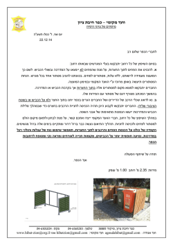 מסתורים לפחי האשפה - הודעה מהוועד המקומי לקריאת ההודעה - Hibat-Zion