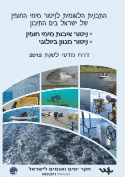 איכות מימי החופין של ישראל 2012