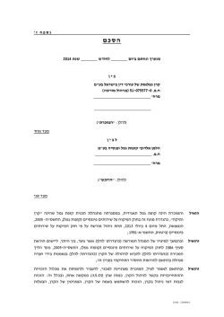 הסכם - קרן גמלאות של עורכי דין בישראל בע"מ