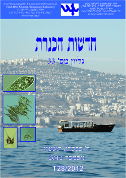 חדשות כנרת 2012 - חקר ימים ואגמים לישראל