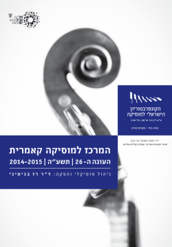 להורדת העלון השנתי - הקונסרבטוריון הישראלי למוסיקה, תל אביב