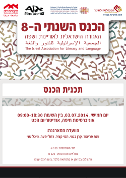 תכנית הכנס - האגודה הישראלית לאוריינות ושפה
