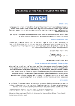 ניקוד ה DASH שיטה חדשה זו שוות ערך מבחינה