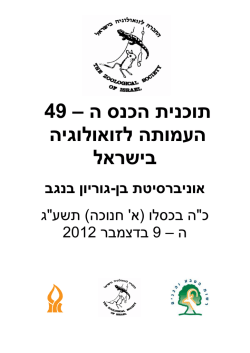 – 49 ה הכנס תוכנית לזואולוגיה העמותה בישראל