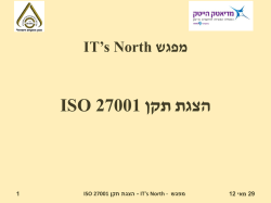הצגת תקן ISO 27001 | אברהם רושט
