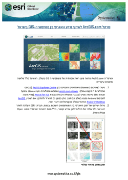 GIS ArcGIS.com בישראל - לשיתוף מידע גיאוגרפי בין משתמשי ה פורטל
