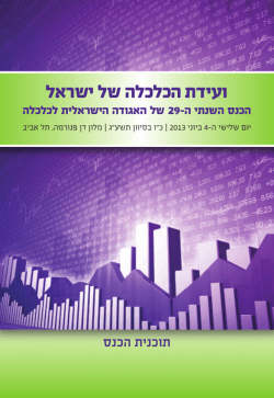 ועידת הכלכלה של ישראל - האגודה הישראלית לכלכלה