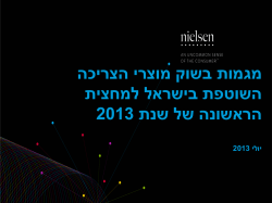 סיכום המחצית הראשונה של שנת 2013 - nielsen