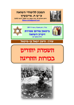 בטאון 36 - השמדת יהודים בבורות ההריגה