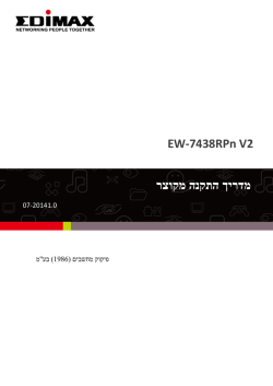 מדריך ל-Extender מדגם EW-7438Rpn V2